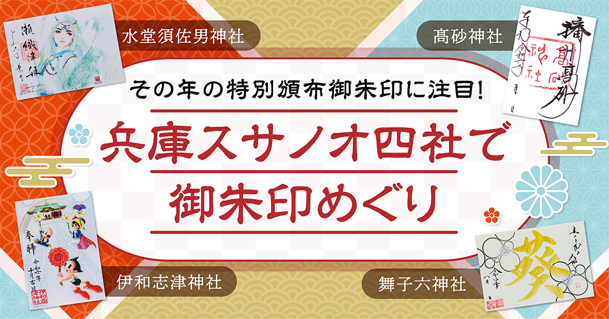 兵庫スサノオ四社で御朱印めぐり│髙砂神社、舞子六神社、水堂須佐男