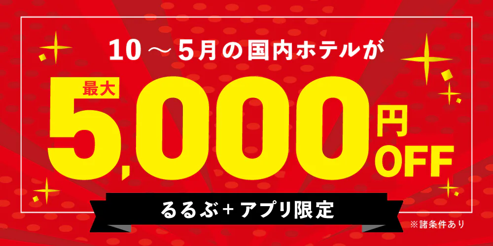 るるぶ＋アプリ限定！10～5月の国内ホテルが最大5,000円OFF
