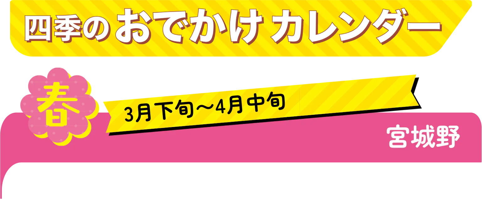 四季のおでかけカレンダー　3月下旬〜4月中旬　宮城野