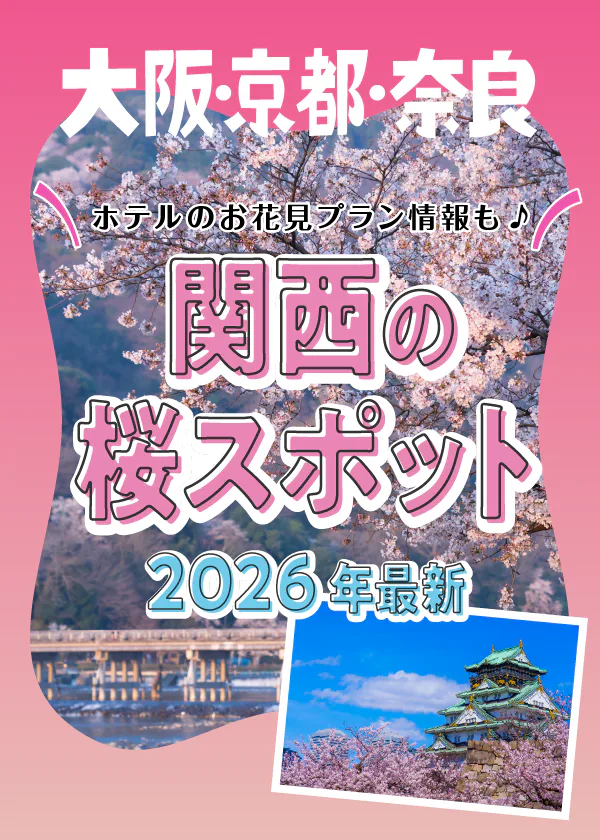 【関西】お花見特集2026｜絶景！桜の名所＆春を満喫できるホテルを紹介