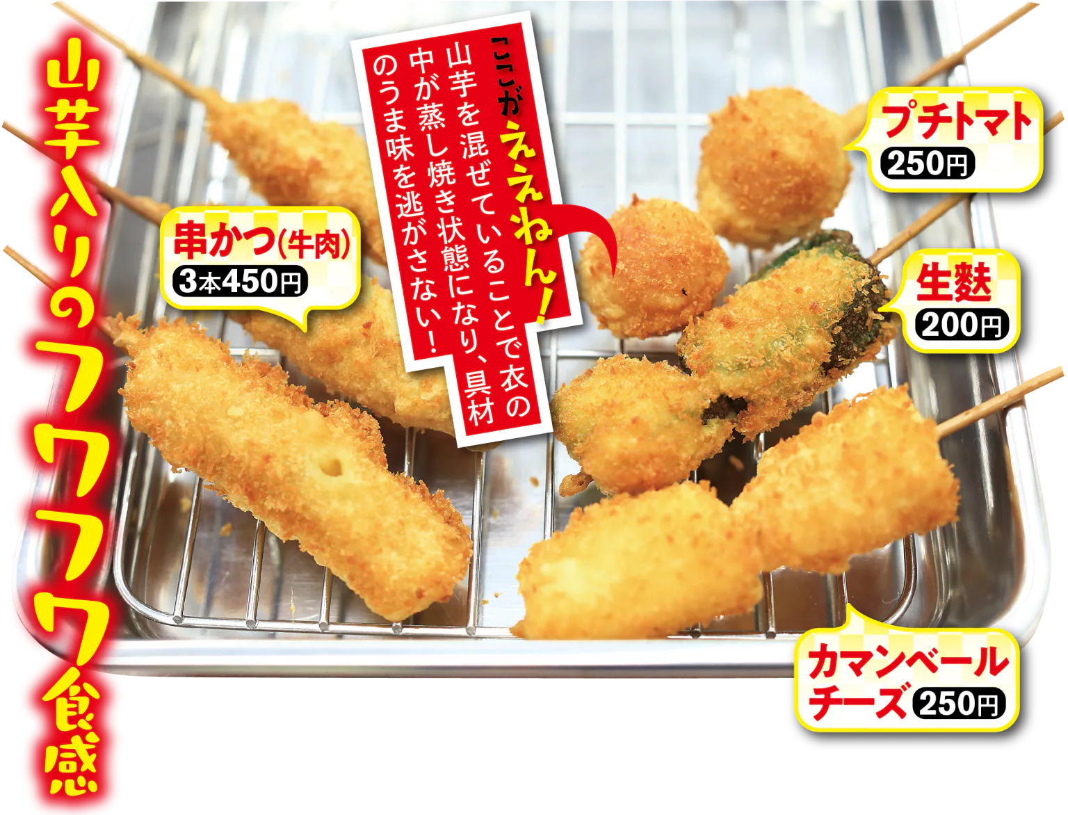 八重勝のプチトマト、生麩、カマンベールチーズ、串かつ(牛肉)の画像