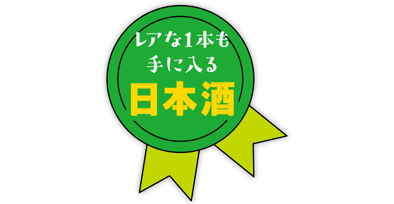 レアな1本も手に入る 日本酒の見出し