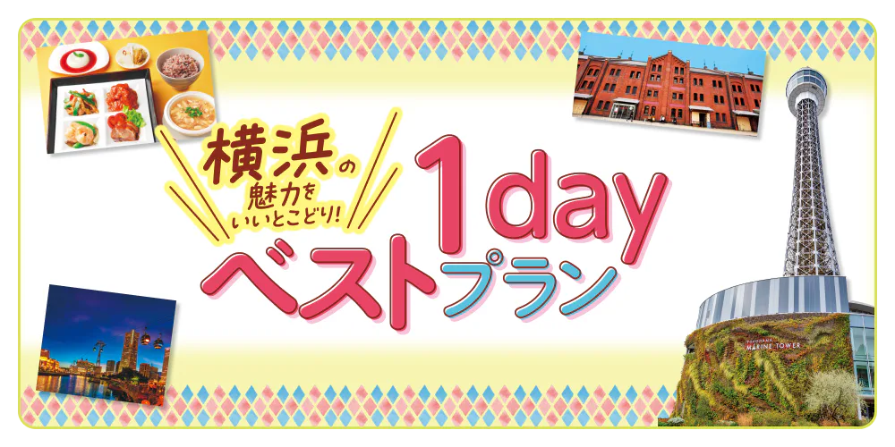 横浜の魅力をいいとこどり！1dayベストプラン