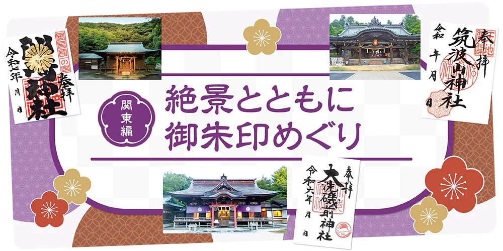 【関東】絶景とともに御朱印めぐり│筑波山神社、洲崎神社、大洗磯前神社