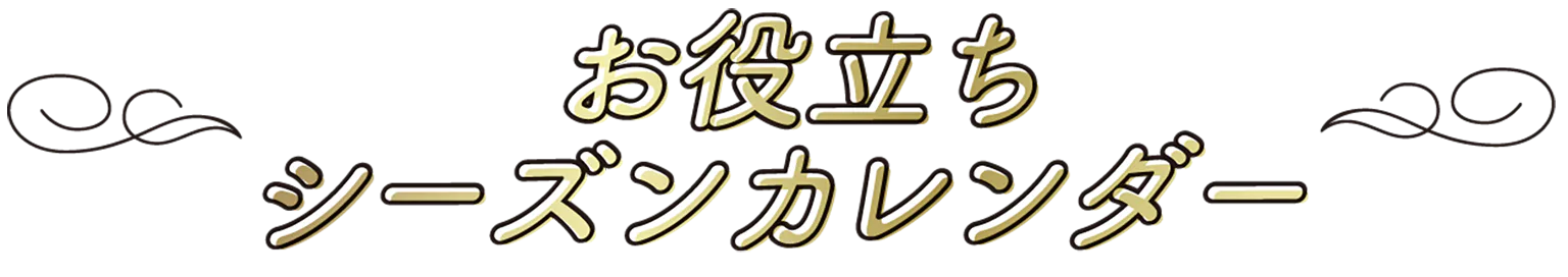 お役立ちシーズンカレンダーの見出し