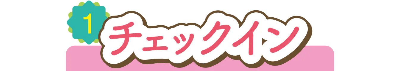 チェックインの見出し