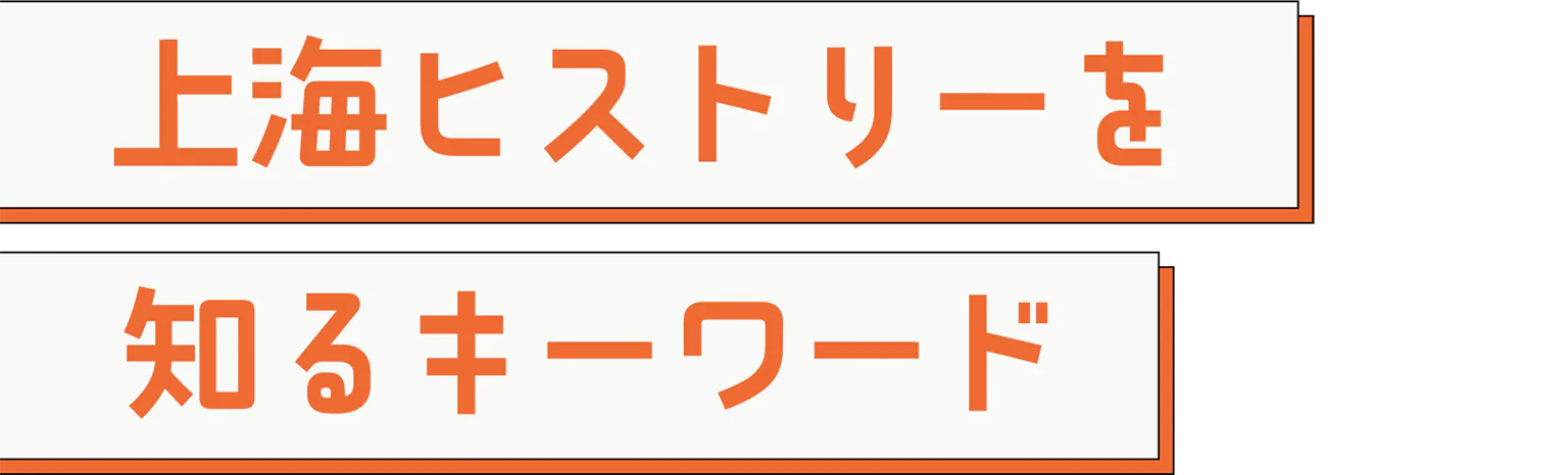 上海ヒストリーを知るキーワードの見出し
