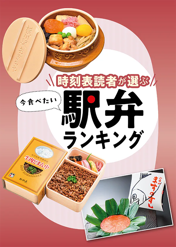 全国の駅弁ランキング！時刻表読者が選ぶ今食べたい駅弁と関連グッズをチェック