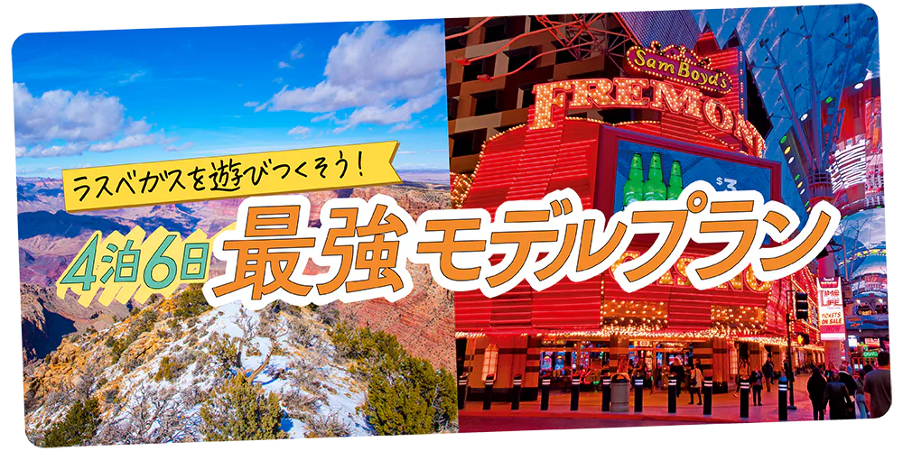 【ラスベガス】4泊6日最強モデルプラン｜ダウンタウンやグランド・キャニオン、シルク・ドゥ・ソレイユ、アウトレットにカジノまで