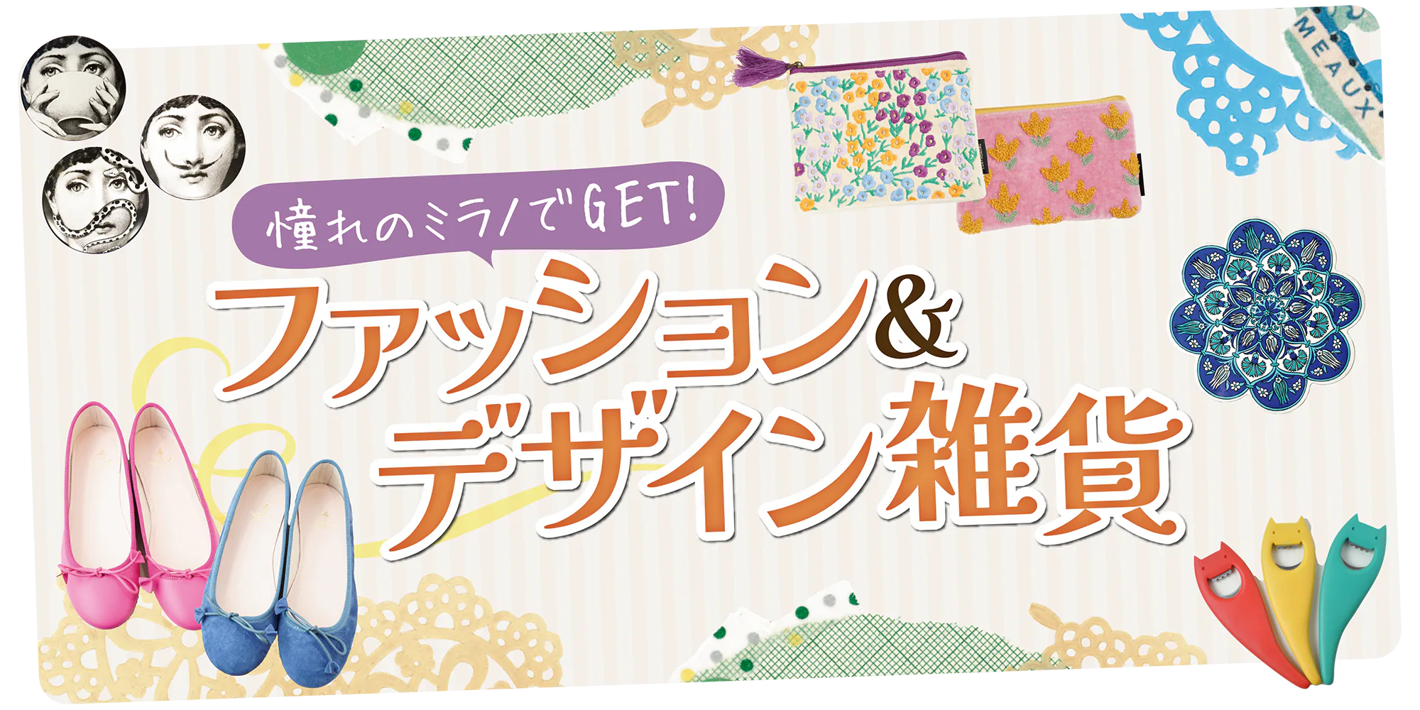 【イタリア】ミラノでおみやげ探し|おすすめのデザイン雑貨&ファッション