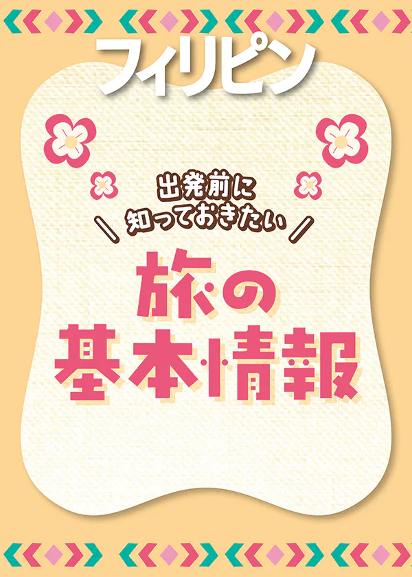 【フィリピン】旅の基本情報｜祝祭日やイベント、時差に気温まで。フィリピンならではの注意事項も
