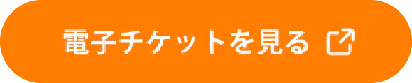 電子チケットを見る