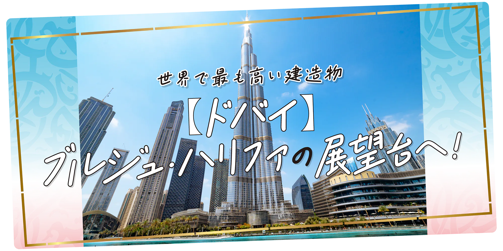 【ドバイ】必訪スポット！ブルジュ・ハリファの展望台