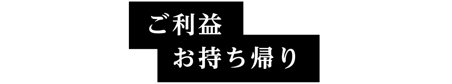 ご利益お持ち帰りの見出し画像