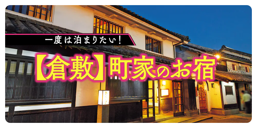 一度は泊まりたい！【倉敷】町家のお宿