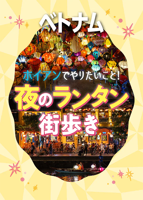 【ベトナム】ホイアンで夜のランタン街歩き｜世界遺産「ホイアン旧市街地」を巡る【マップ付き】