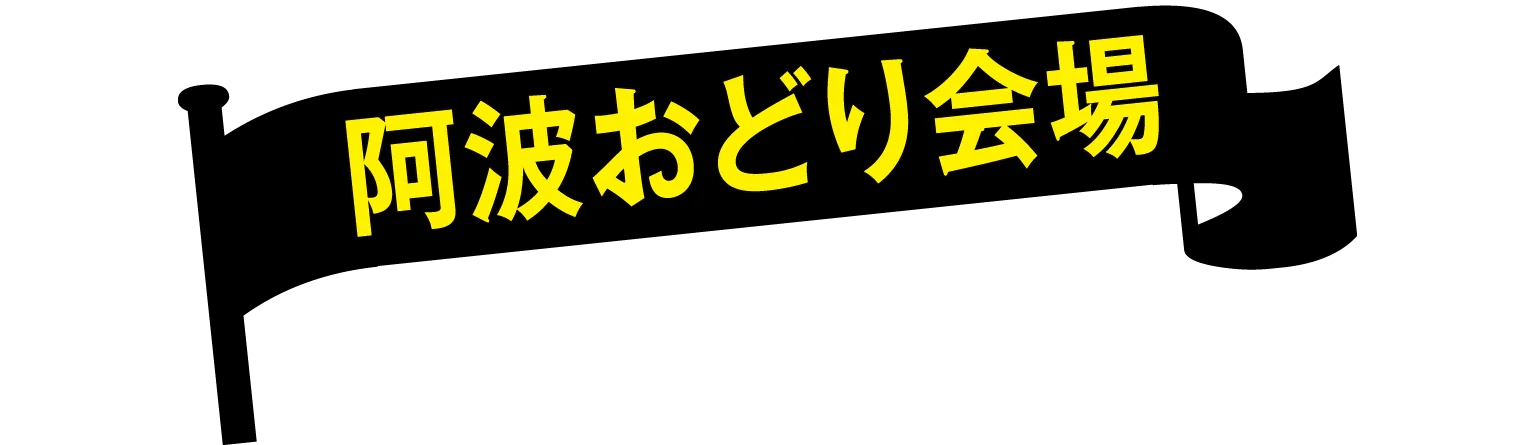 阿波おどり会場の見出し