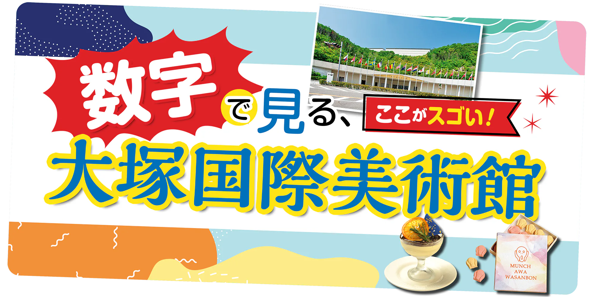 【徳島】大塚国際美術館|展示作品数は?鑑賞ルートは? 延床面積など、その魅力を数字で紹介
