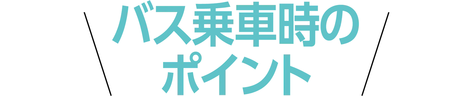 バス乗車時のポイントの見出し