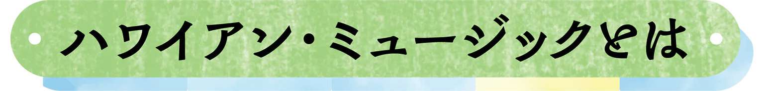 ハワイアン・ミュージックとはの見出し