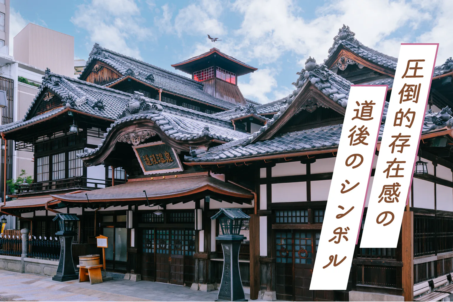 道後温泉本館の外観画像