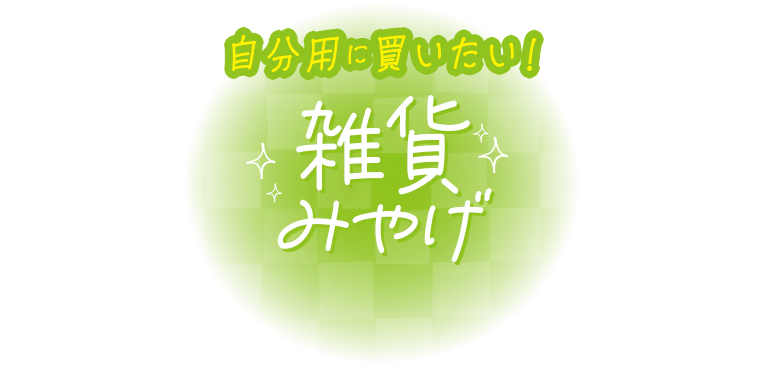 雑貨みやげの画像