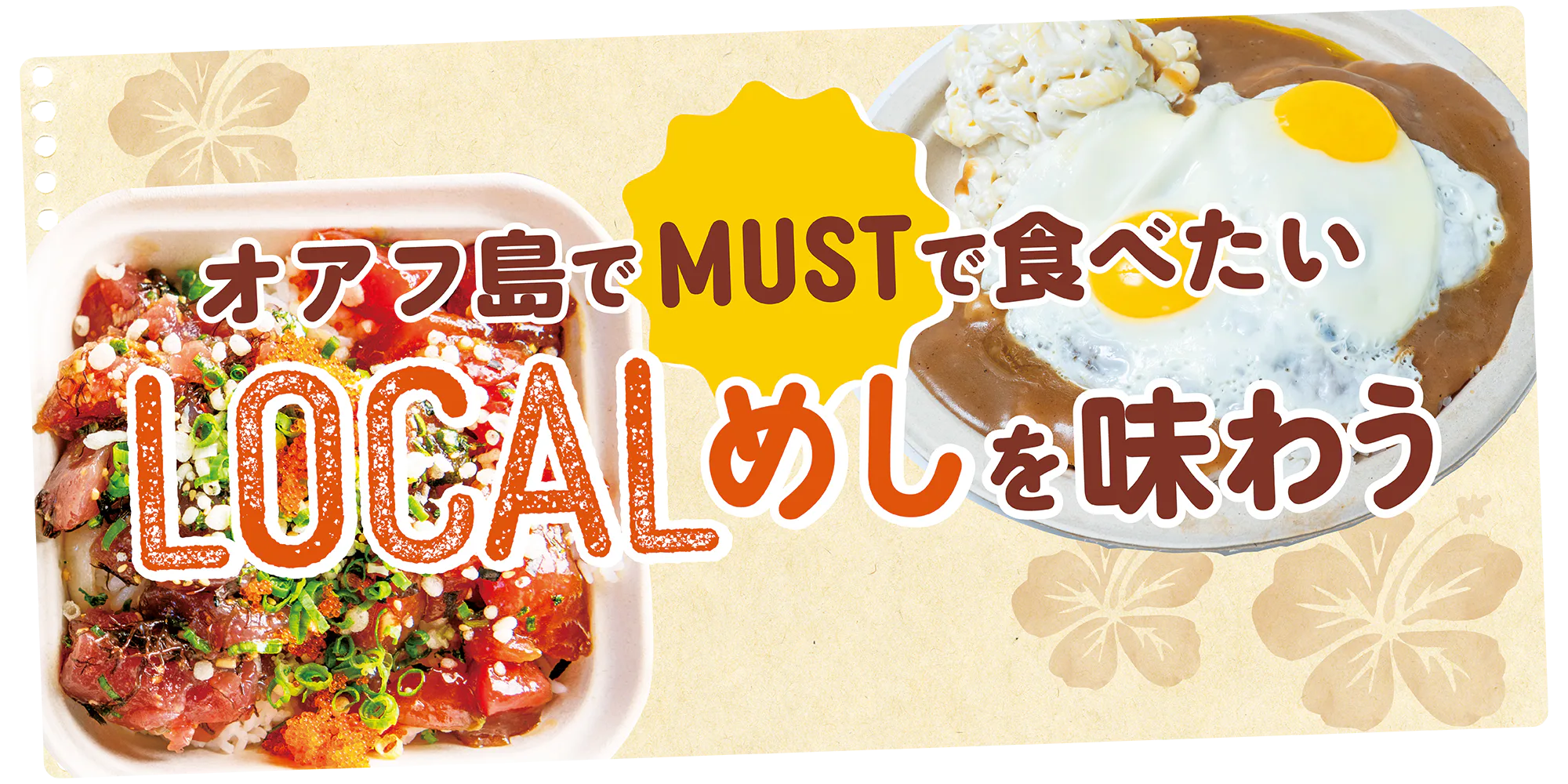 【オアフ島】絶対食べるべきローカルめし｜ポケ丼＆ロコモコ