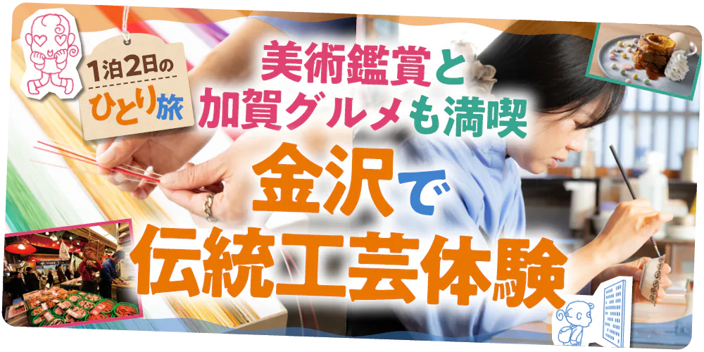 【石川】金沢ひとり旅│九谷焼や水引細工を制作。金沢21世紀美術館や金沢のグルメをめぐる大人旅