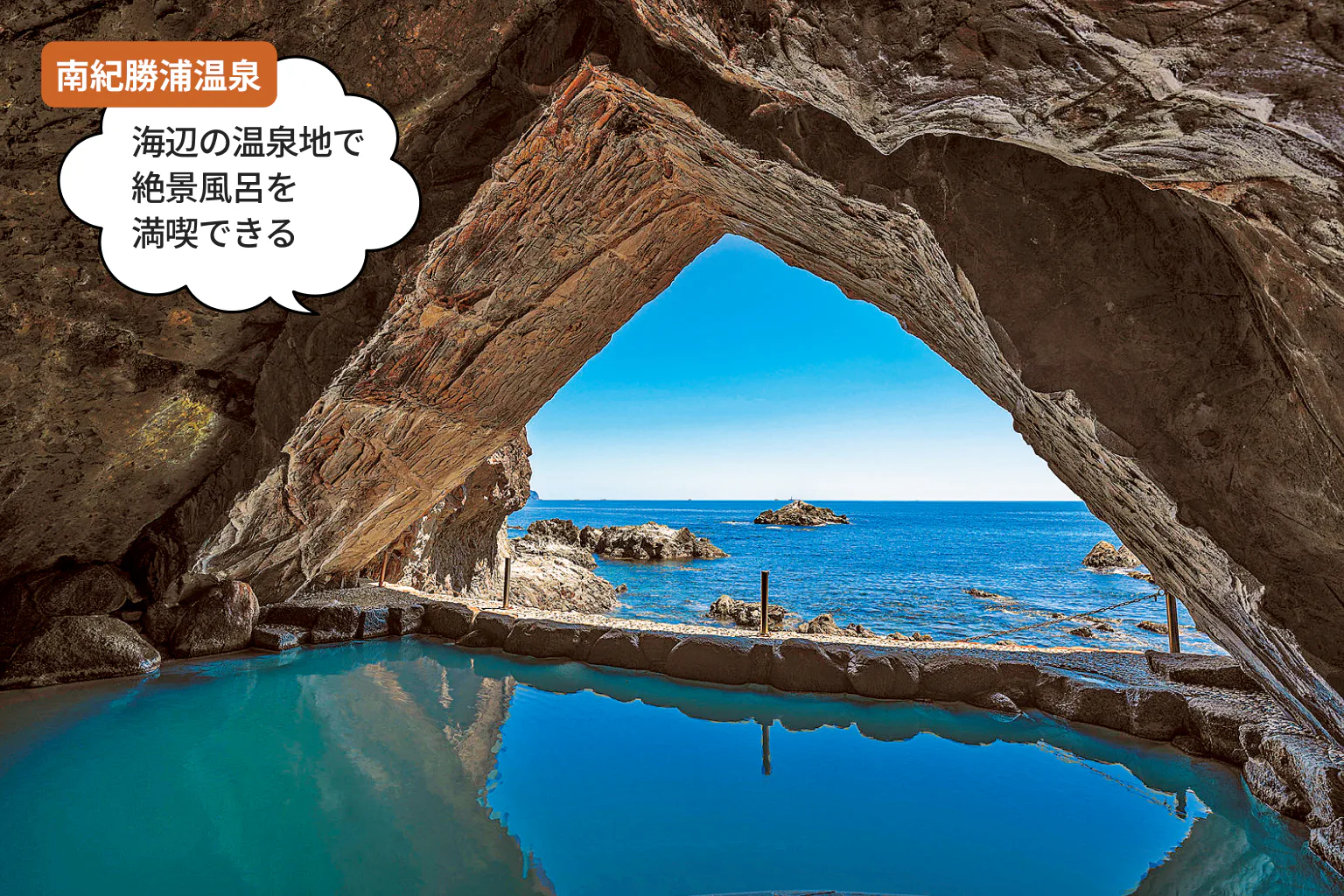 南紀勝浦温泉：海辺の温泉地で 絶景風呂を 満喫できる