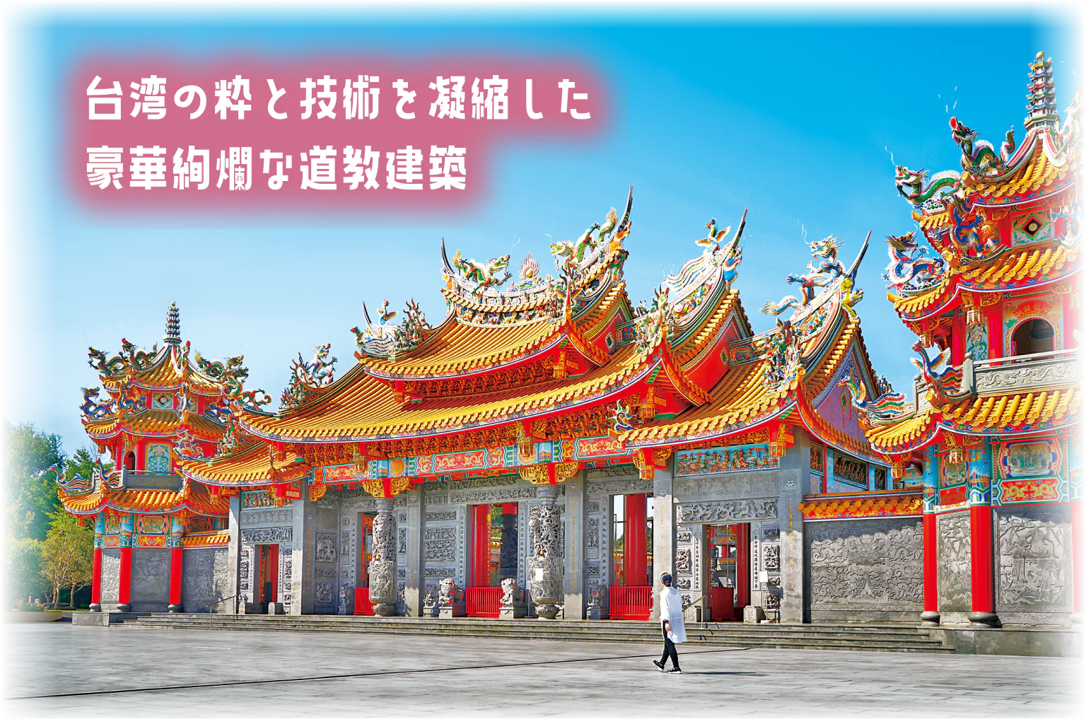 台湾の粋と技術を凝縮した豪華絢爛な道教建築