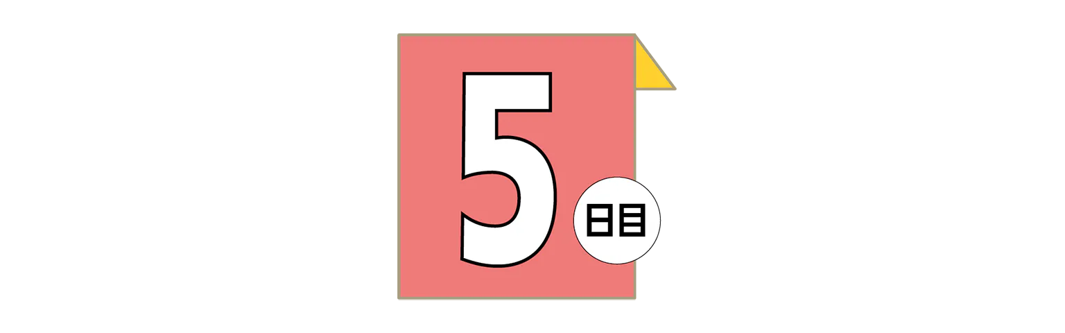 5日目の見出し