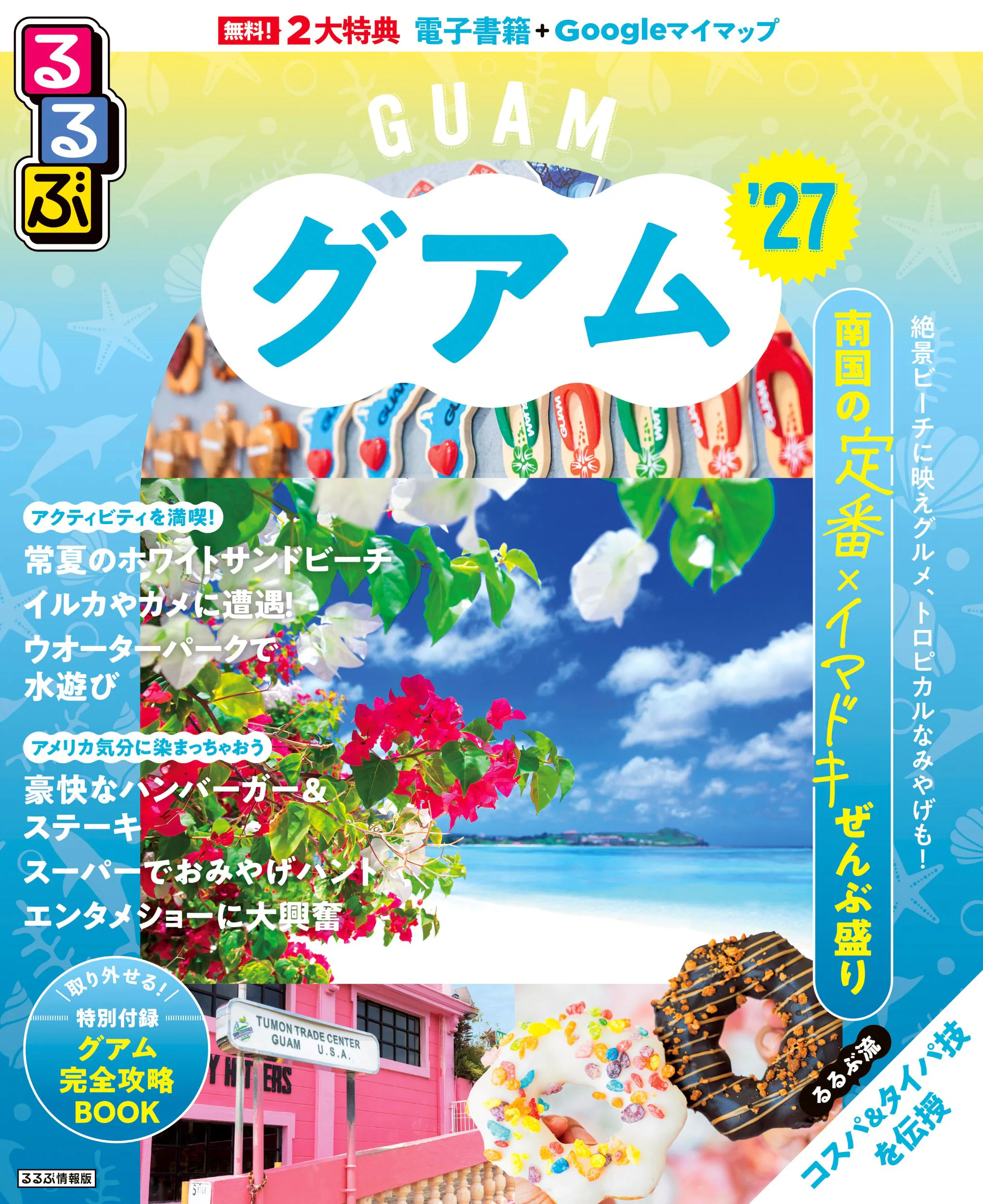 るるぶグアム’27