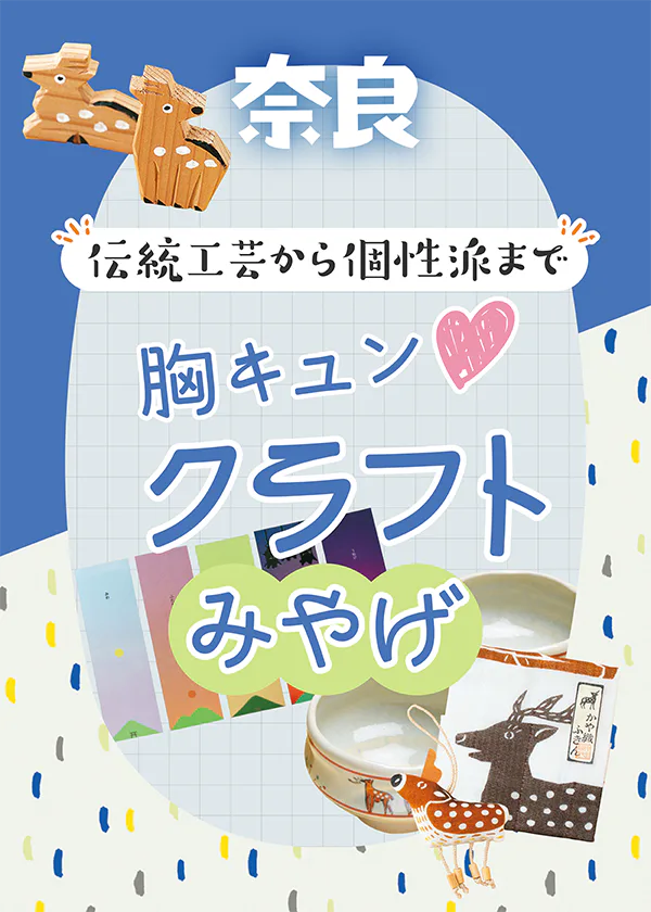 【奈良】胸キュンなクラフトみやげ│おしゃれでかわいい工芸品＆小物、人気のかや織ふきんも