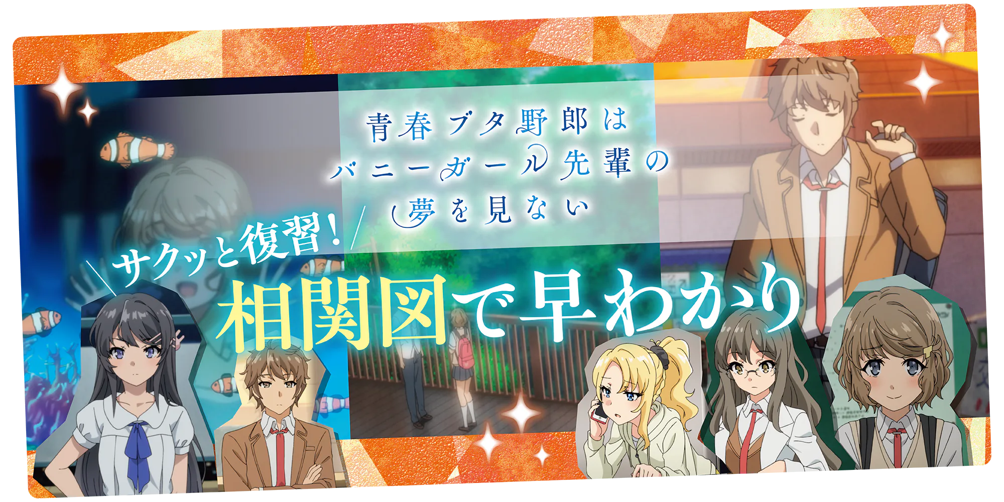 『青春ブタ野郎はバニーガール先輩の夢を見ない』主な登場人物とあらすじをチェック!