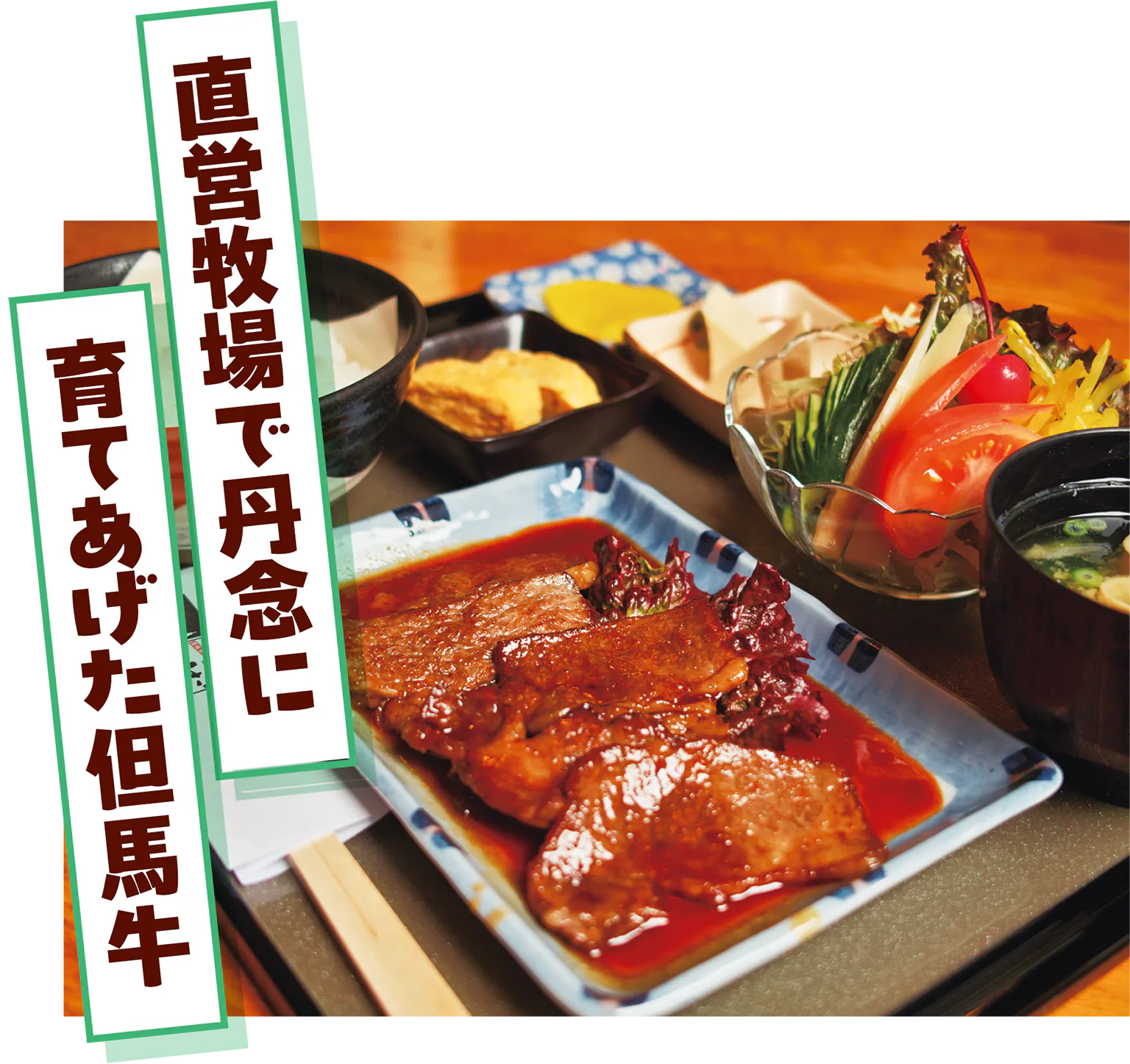 但馬牛の画像/直営牧場で丹念に育てあげた但馬牛の見出し