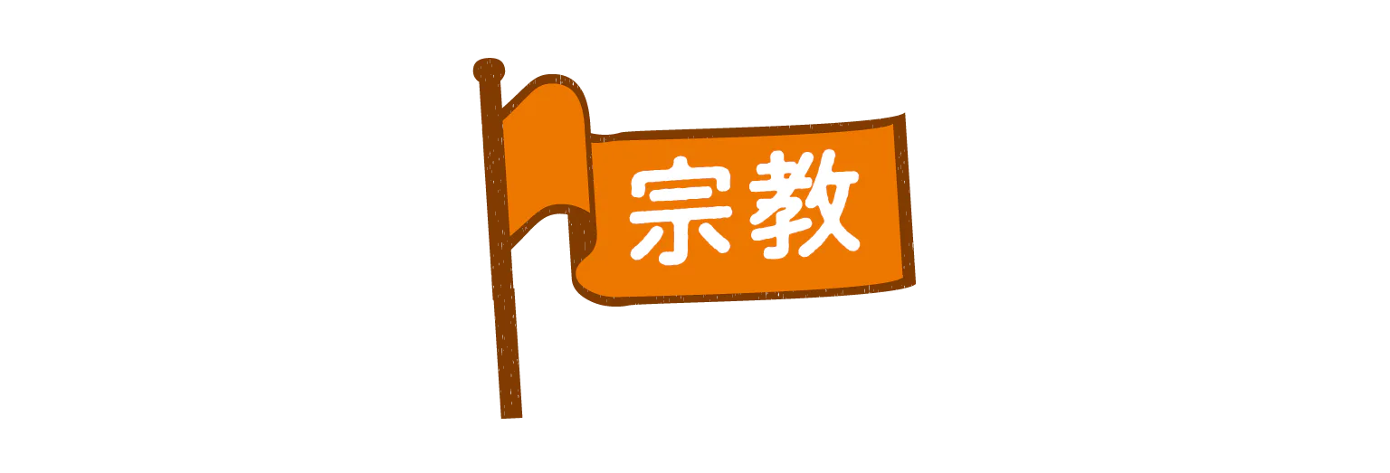 宗教の見出し