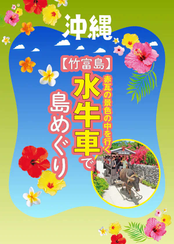 【沖縄】竹富島で水牛車を楽しむ｜歴史・ルート・体験方法を紹介！事前予約はできないので注意