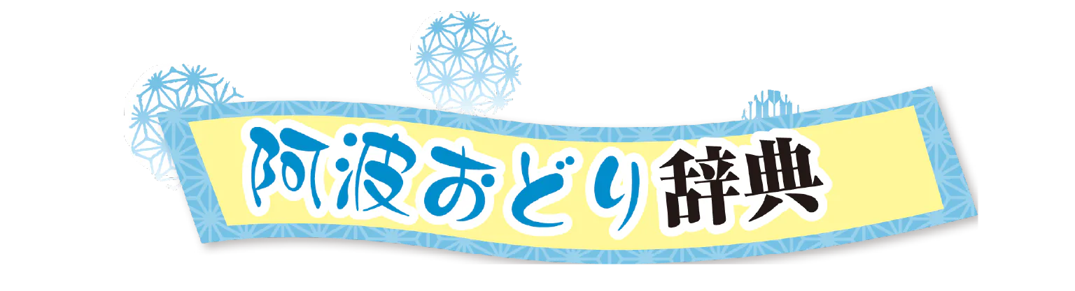 阿波おどり辞典の見出し