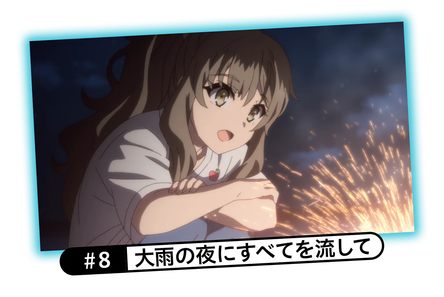 #8 大雨の夜にすべてを流しての画像