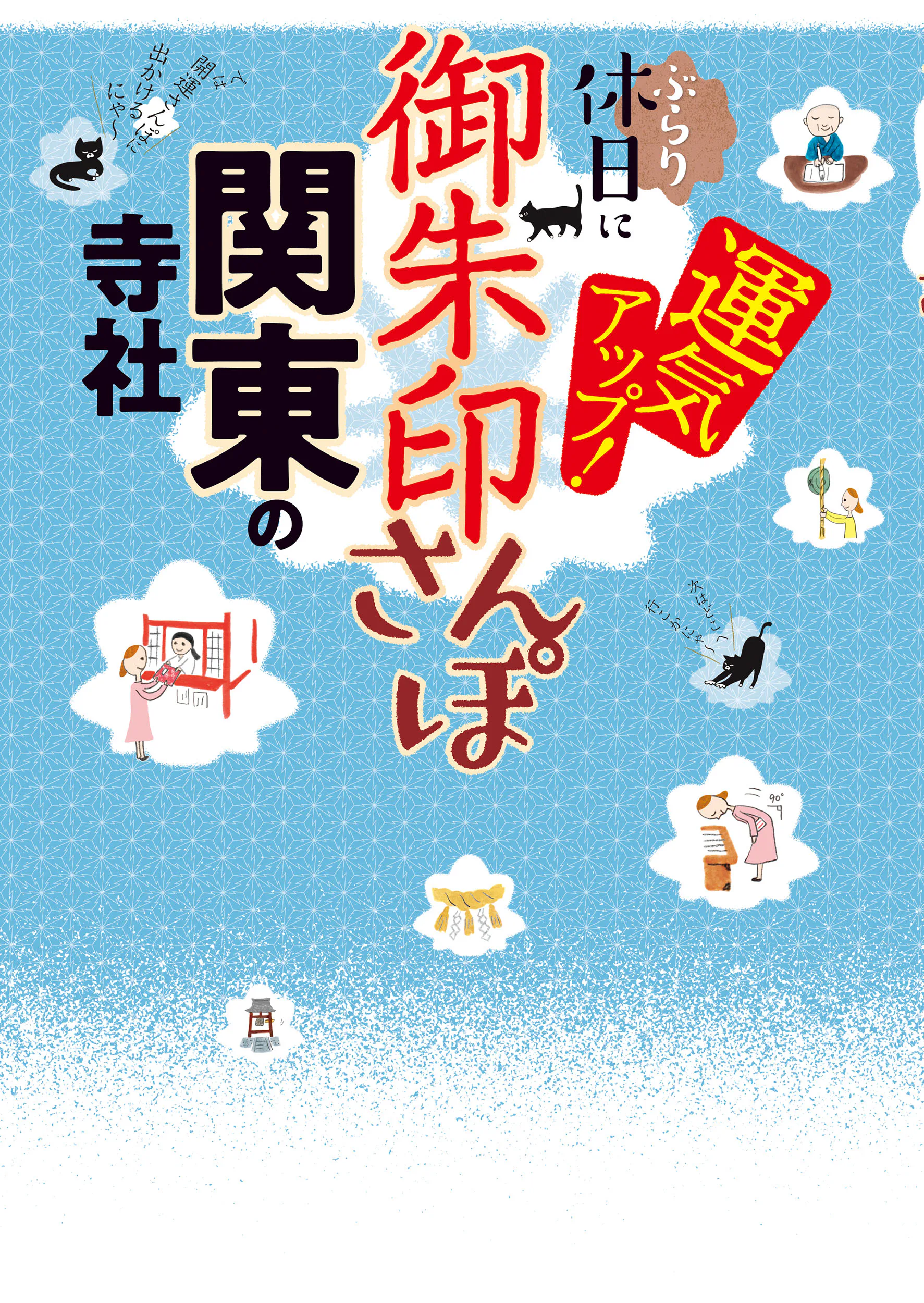 御朱印さんぽ 関東の寺社