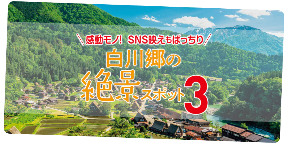 感動モノ！SNS映えもばっちり　白川郷の絶景スポット3