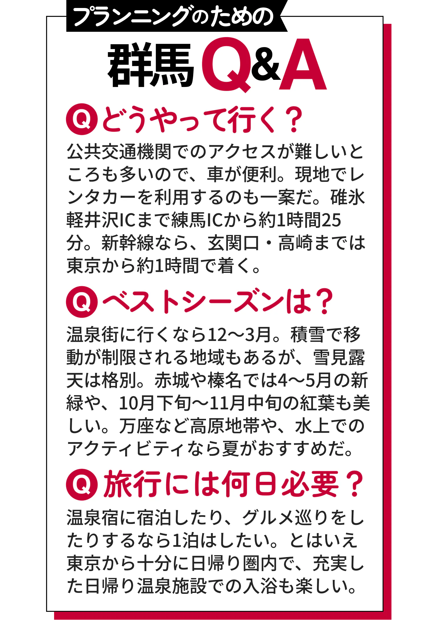 群馬Q＆A　どうやって行く？　公共交通機関でのアクセスが難しいところも多いので、車が便利。
