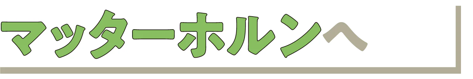 マッターホルンへの見出し