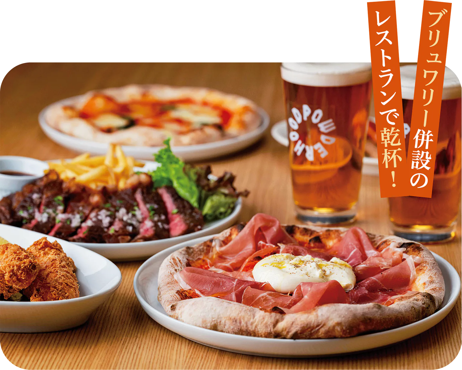 料理の画像／ブリュワリー併設のレストランで乾杯！
