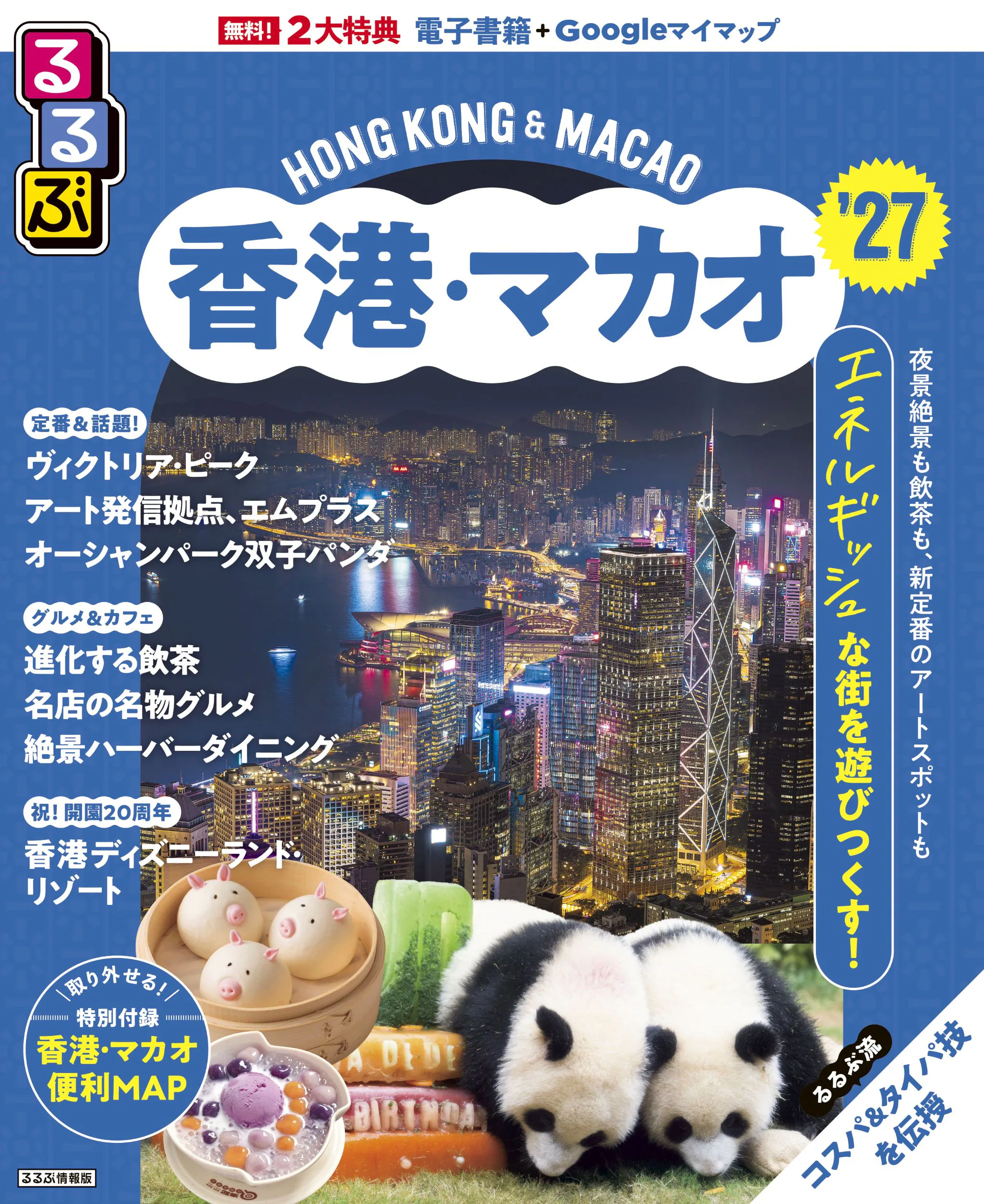 るるぶ香港・マカオ’27 