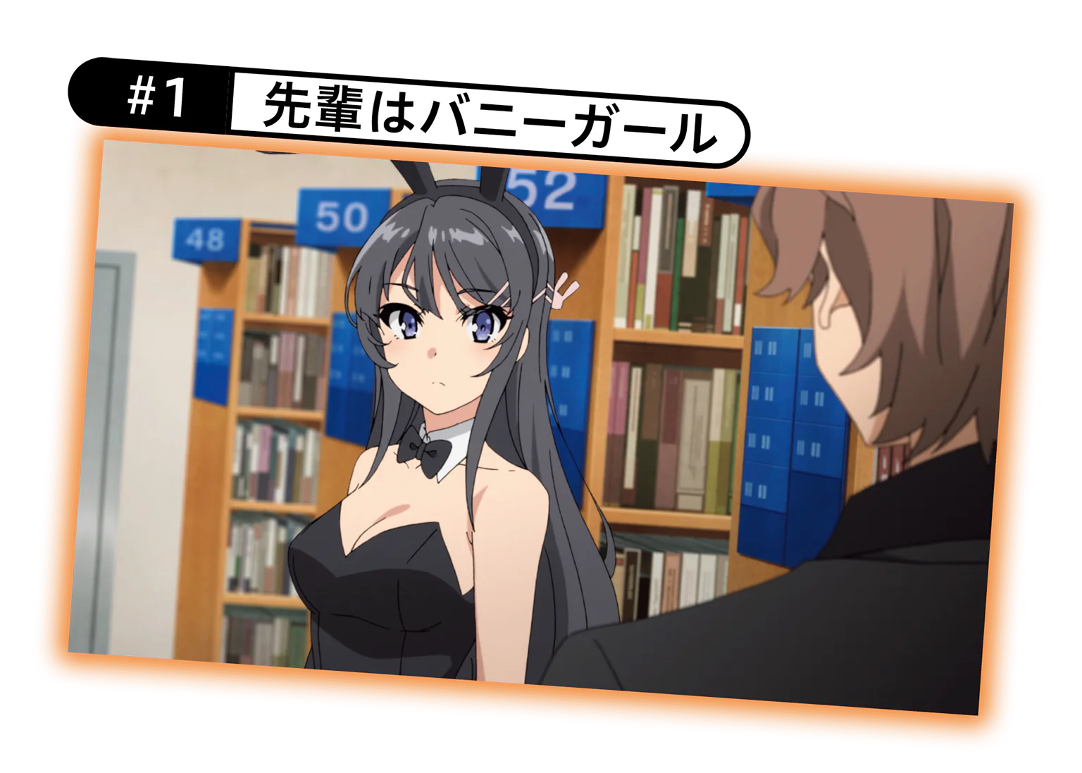 #1 先輩はバニーガールの画像