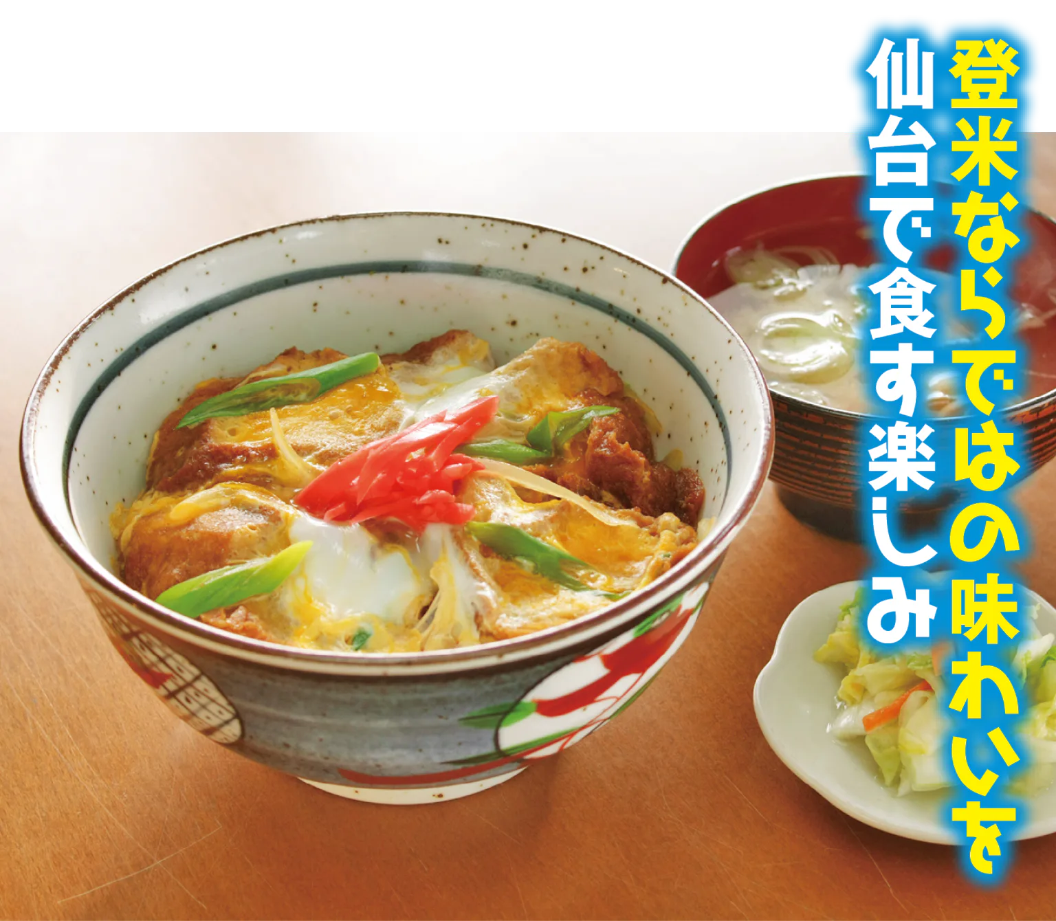 お食事処 登米庵の油麩丼の画像