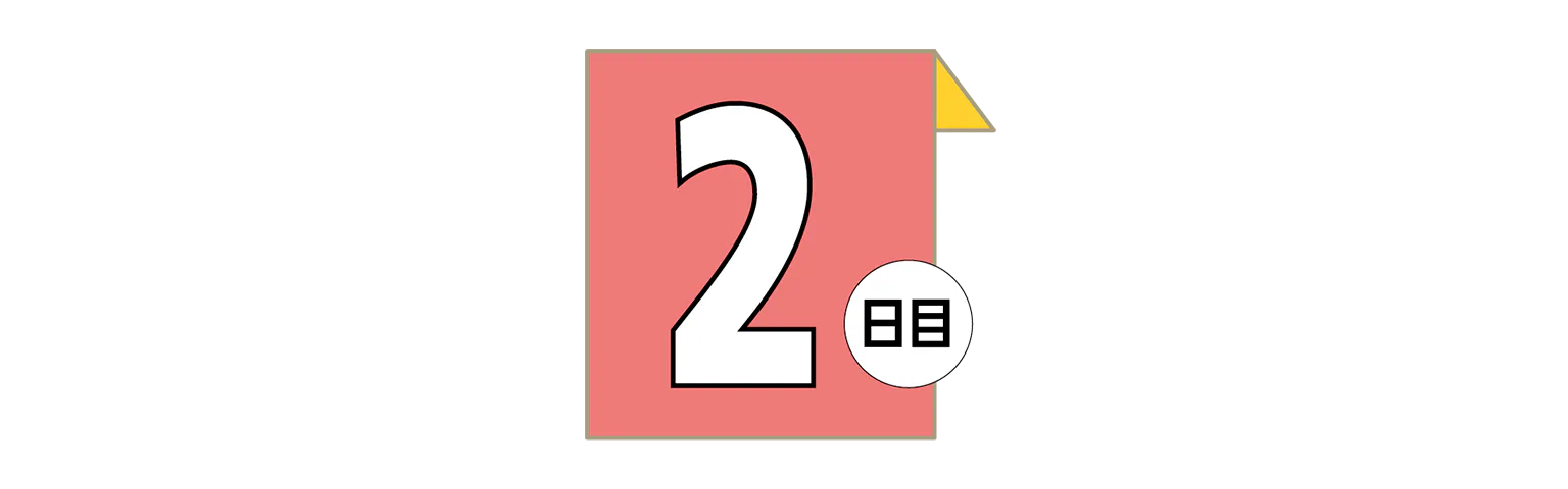 2日目の見出し