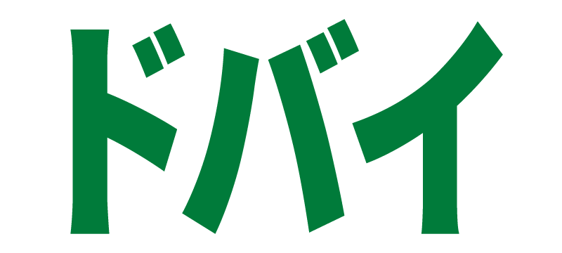ドバイ