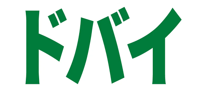 ドバイの記事一覧